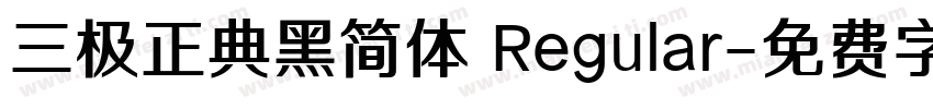 三极正典黑简体 Regular字体转换